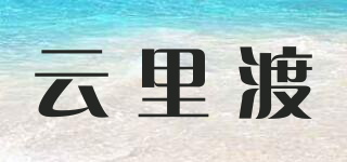 云里渡品牌logo