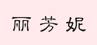 丽芳妮品牌logo