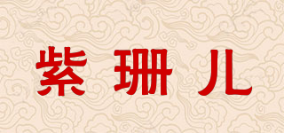 紫珊儿品牌logo