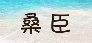 桑臣品牌logo