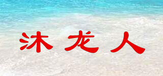 沐龙人品牌logo