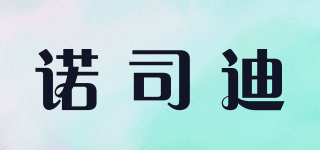 诺司迪品牌logo