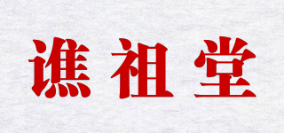 谯祖堂品牌logo