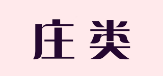 庄类品牌logo