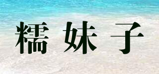 糯妹子品牌logo