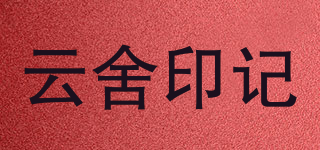 云舍印记品牌logo