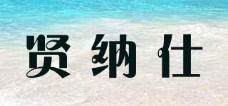 贤纳仕品牌logo