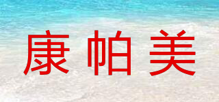 康帕美品牌logo