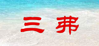 SFZRUF/三弗品牌logo