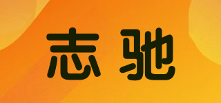 志驰品牌logo