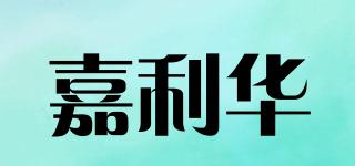 嘉利华品牌logo