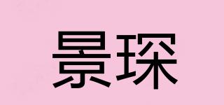 景琛品牌logo