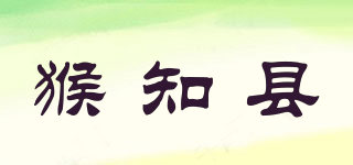 猴知县品牌logo