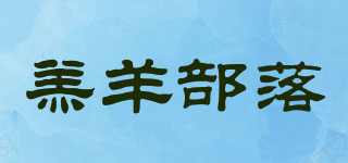 羔羊部落品牌logo