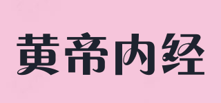 黄帝内经品牌logo