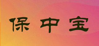 保中宝品牌logo