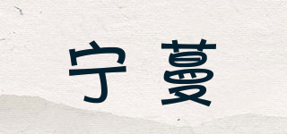 宁蔓品牌logo