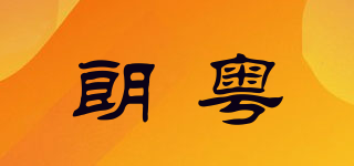 朗粤品牌logo