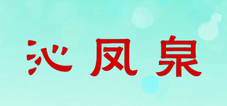 沁凤泉品牌logo
