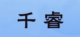 千睿品牌logo