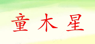童木星品牌logo
