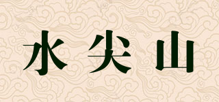 水尖山品牌logo