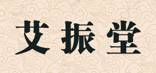 艾振堂品牌logo