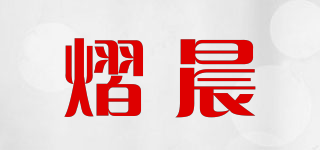熠晨品牌logo
