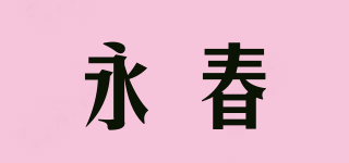 永春品牌logo