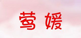 莺媛品牌logo