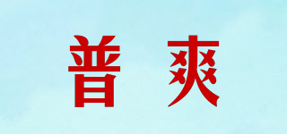 普爽品牌logo