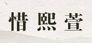 惜熙萱品牌logo