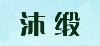 沐缎品牌logo