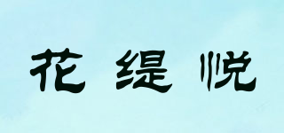 花缇悦品牌logo