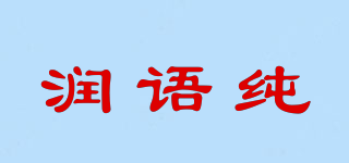 润语纯品牌logo