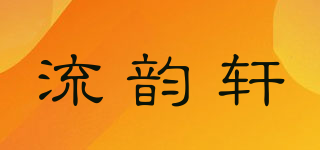 流韵轩品牌logo
