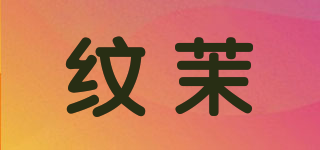 纹茉品牌logo