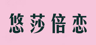 悠莎倍恋品牌logo