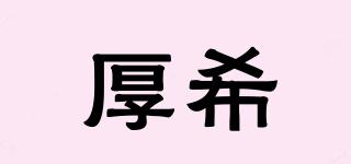 HOPESELI/厚希品牌logo