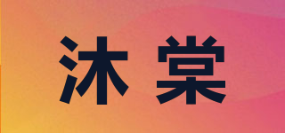 沐棠品牌logo