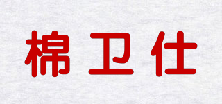 棉卫仕品牌logo