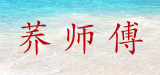 荞师傅品牌logo