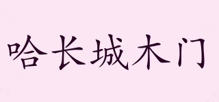 哈长城木门品牌logo