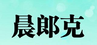 晨郎克品牌logo