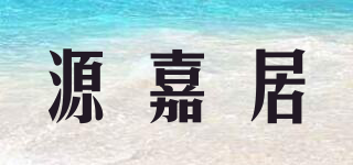 源嘉居品牌logo