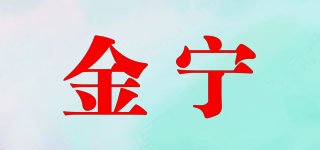 金宁品牌logo