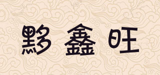 黟鑫旺品牌logo