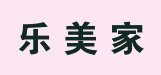 乐美家品牌logo