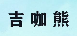 吉咖熊品牌logo
