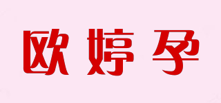 欧婷孕品牌logo